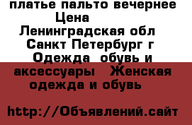 платье-пальто вечернее › Цена ­ 9 500 - Ленинградская обл., Санкт-Петербург г. Одежда, обувь и аксессуары » Женская одежда и обувь   